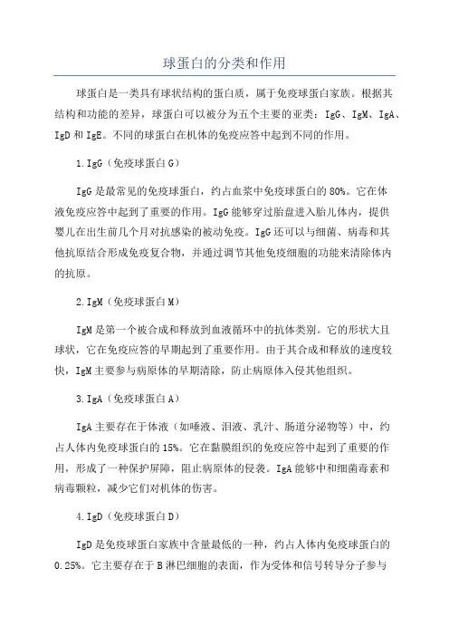 球蛋白的分类和作用
