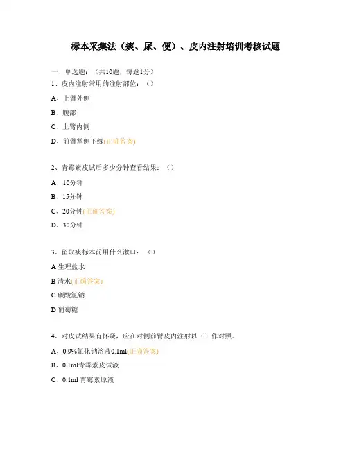 标本采集法(痰、尿、便)、皮内注射培训考核试题