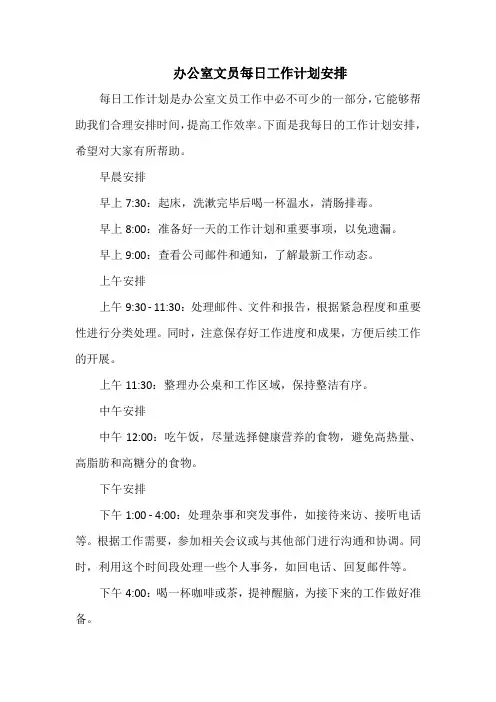 办公室文员每日工作计划安排