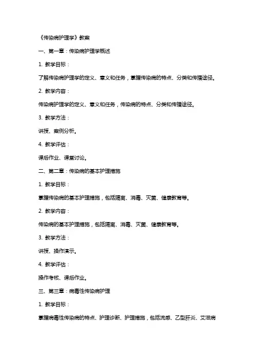《传染病护理学》教案