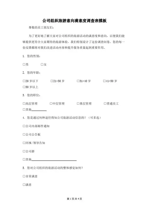 公司组织旅游意向满意度调查表模板