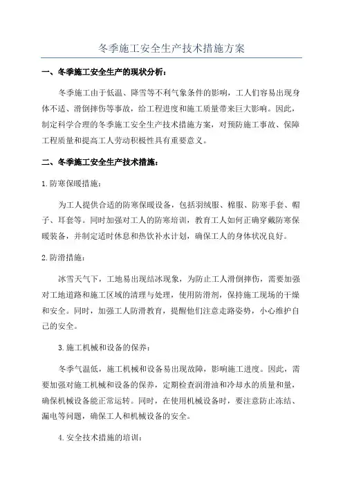 冬季施工安全生产技术措施方案
