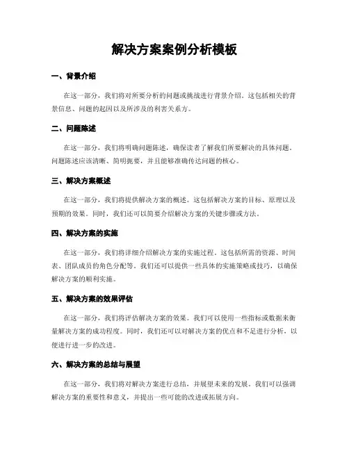 解决方案案例分析模板