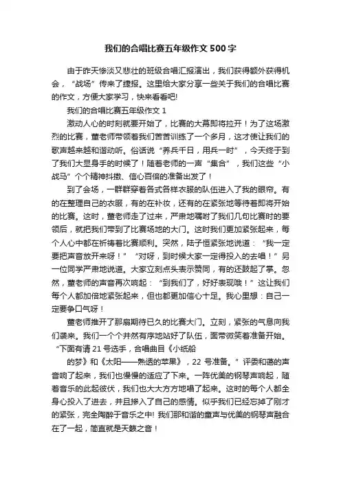 我们的合唱比赛五年级作文500字