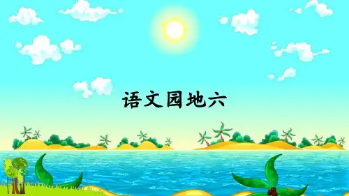 语文人教部编版三年级上册 语文园地六 PPT精品课件