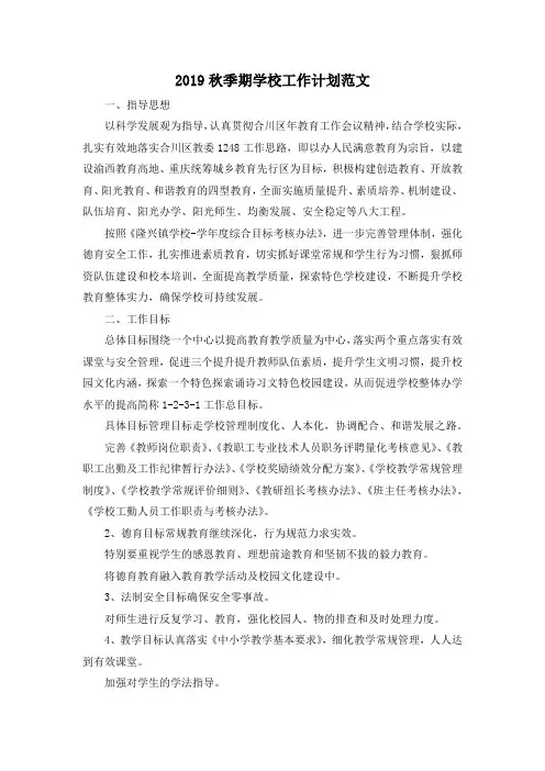 最新-2019秋季期学校工作计划范文 精品