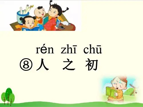 部编教材一年级下册语文《人之初》课堂课件