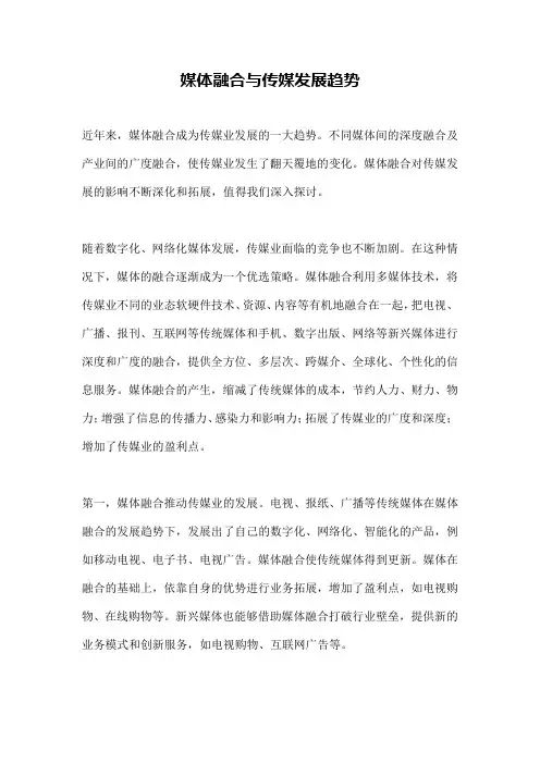 媒体融合与传媒发展趋势