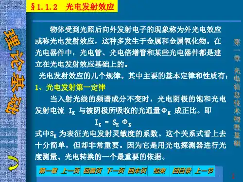 光电信息技术 光电发射效应
