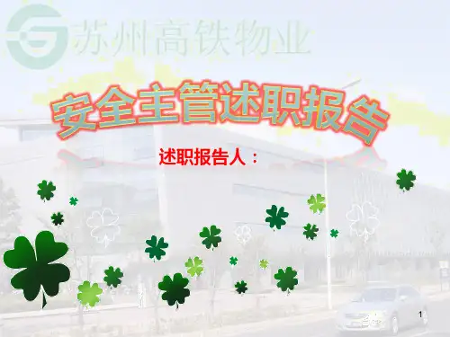 安全主管述职报告PPT课件