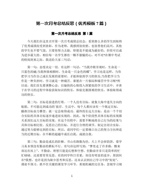 第一次月考总结反思(优秀模板7篇)