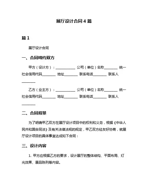 展厅设计合同4篇