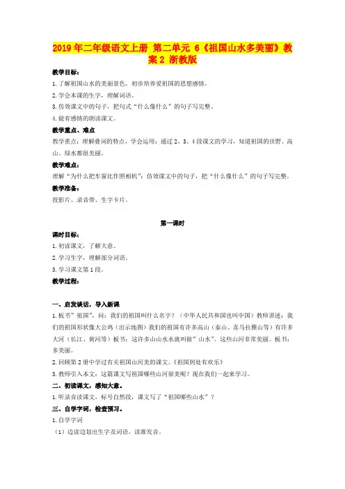 2019年二年级语文上册 第二单元 6《祖国山水多美丽》教案2 浙教版