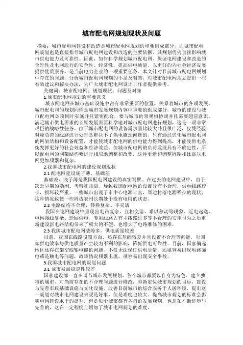 城市配电网规划现状及问题