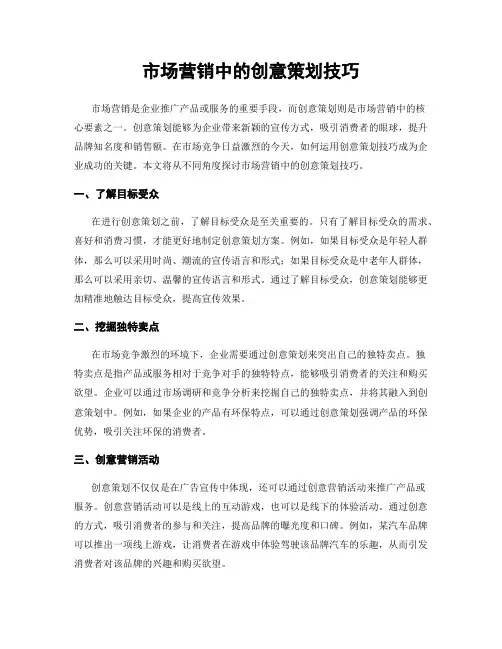 市场营销中的创意策划技巧