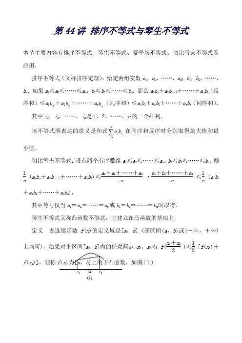 江苏省高中数学竞赛教案 第44讲 排序不等式与琴生不等式
