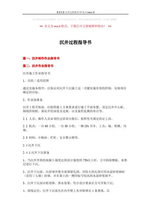 【最新】沉井过程指导书-范文word版 (11页)