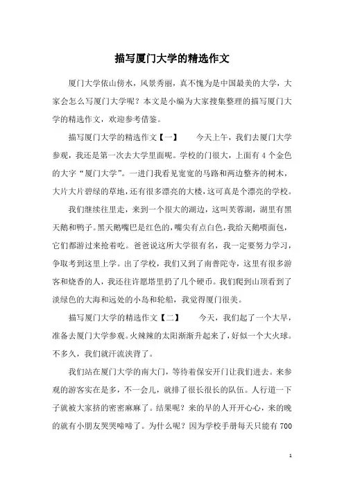 描写厦门大学的精选作文
