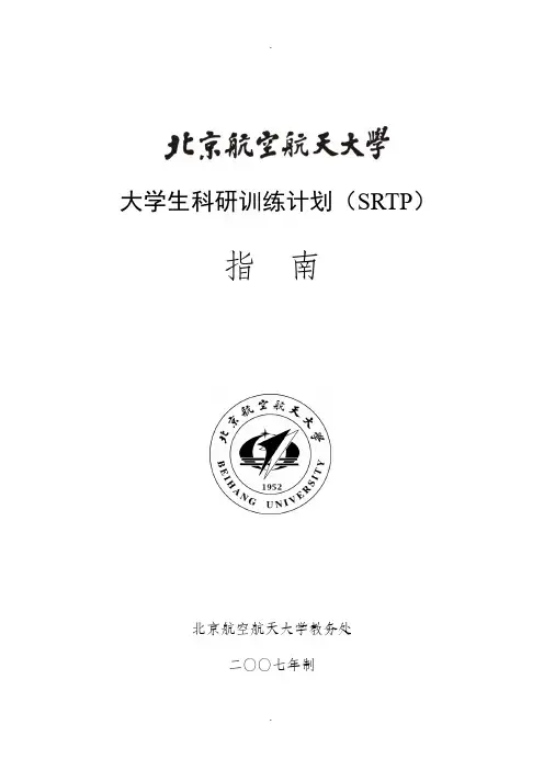 北京航空航天大学-大学生科研训练计划SRTP指南