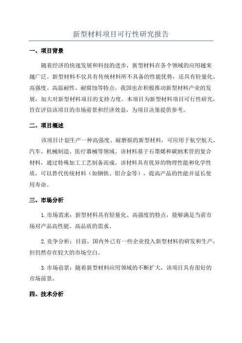 新型材料项目可行性研究报告
