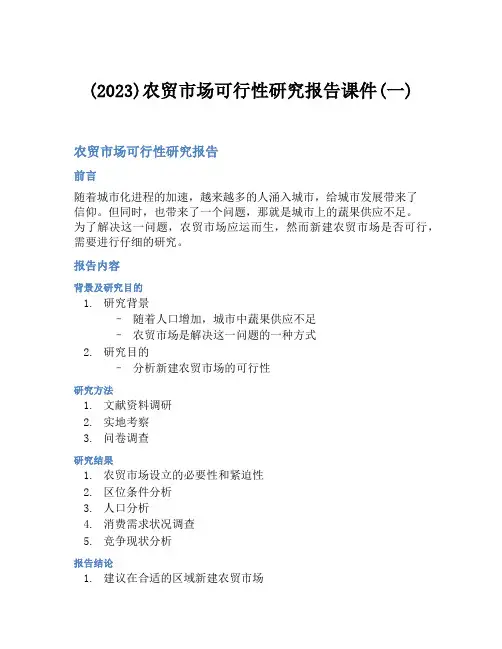 (2023)农贸市场可行性研究报告课件(一)
