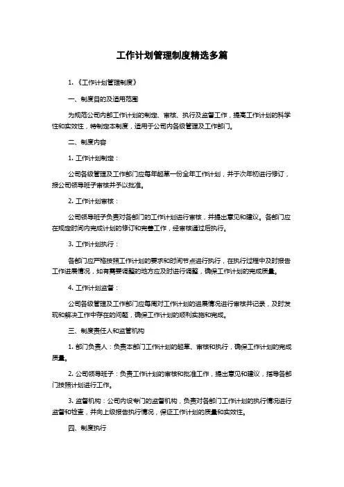 工作计划管理制度精选多篇