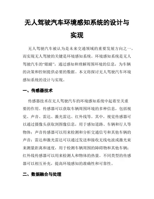 无人驾驶汽车环境感知系统的设计与实现