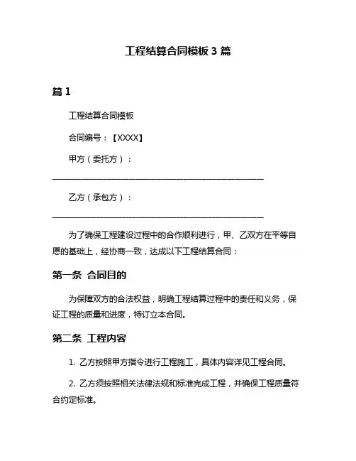 工程结算合同模板3篇