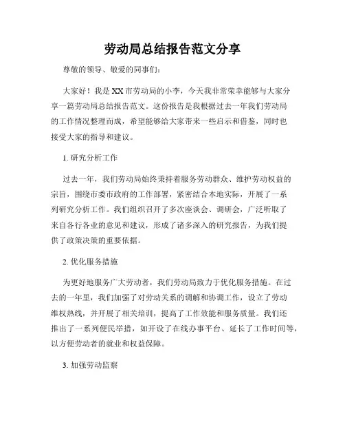 劳动局总结报告范文分享