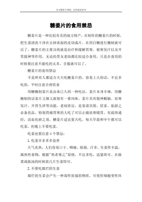 糖姜片的食用禁忌