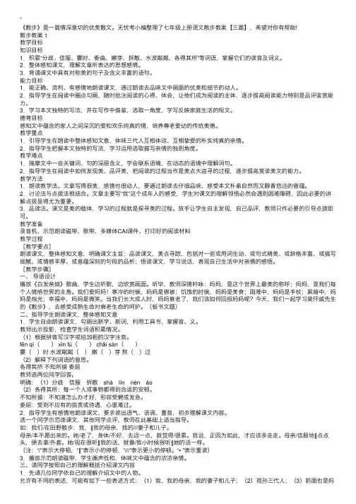 七年级上册语文散步教案【三篇】