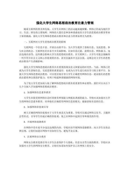 强化大学生网络思想政治教育注意力管理