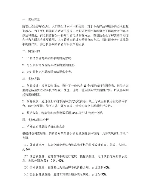 问卷调查的实验报告