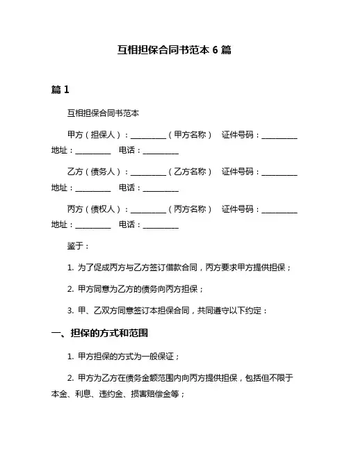 互相担保合同书范本6篇