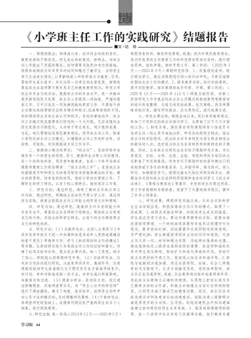《小学班主任工作的实践研究》结题报告