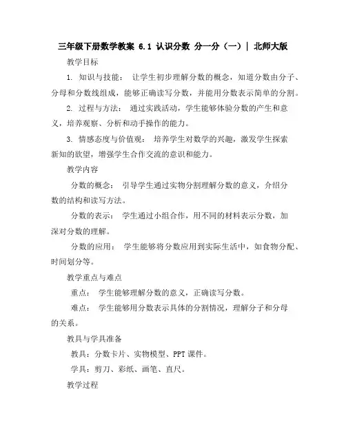 三年级下册数学教案-6.1认识分数分一分(一)｜北师大版