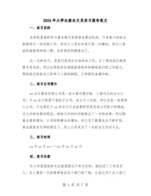 2024年大学生前台文员实习报告范文（三篇）