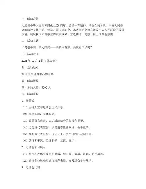 国庆运动会开幕方案设计