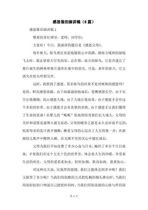 感恩催泪演讲稿(6篇)