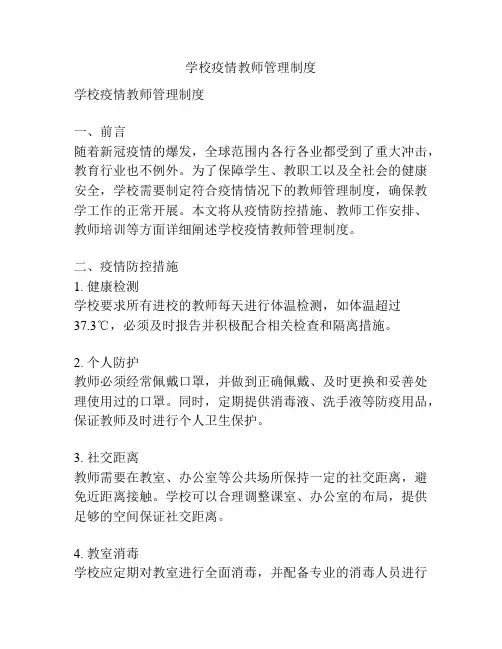 学校疫情教师管理制度