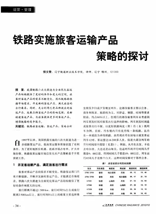 铁路实施旅客运输产品策略的探讨