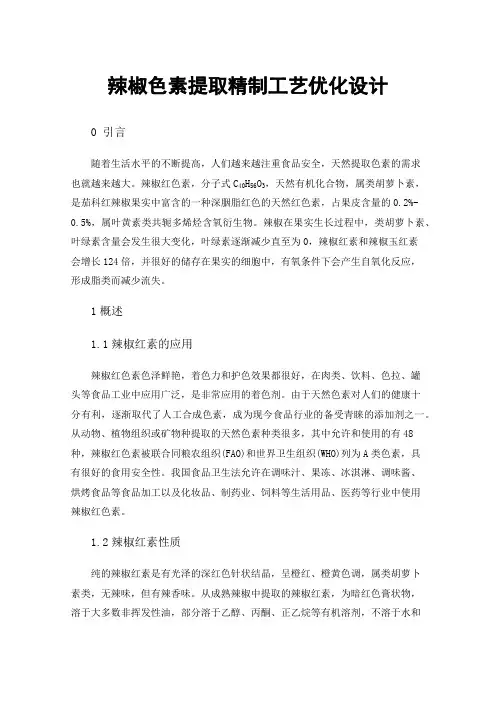 辣椒色素提取精制工艺优化设计