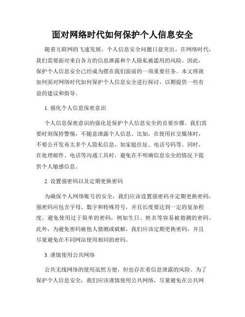 面对网络时代如何保护个人信息安全