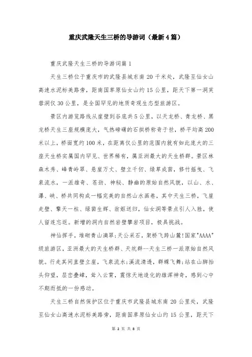 重庆武隆天生三桥的导游词(最新4篇)