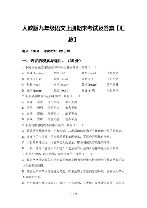 人教版九年级语文上册期末考试及答案【汇总】