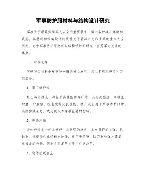 军事防护服材料与结构设计研究