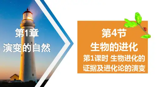 1.4生物的进化(第1课时 PPT课件(初中科学) 27张)