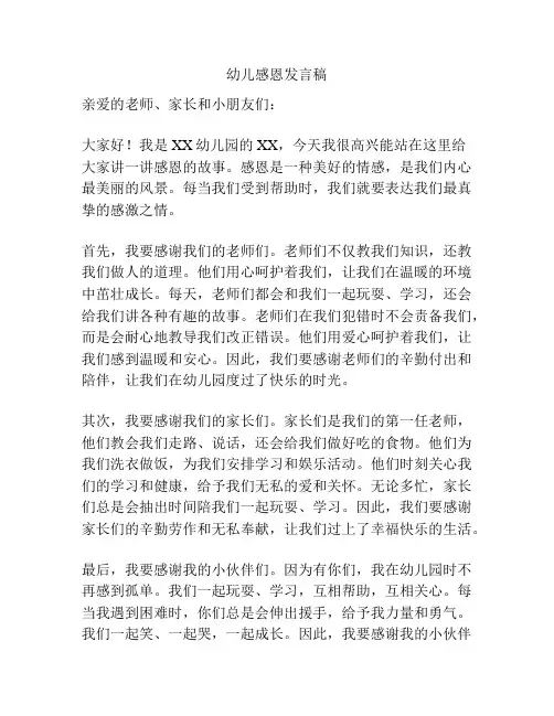 幼儿感恩发言稿