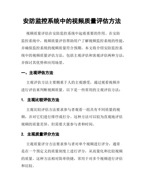 安防监控系统中的视频质量评估方法