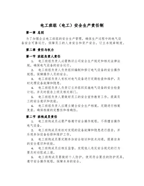 电工班组(电工)安全生产责任制